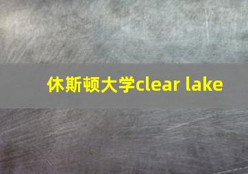 休斯顿大学clear lake